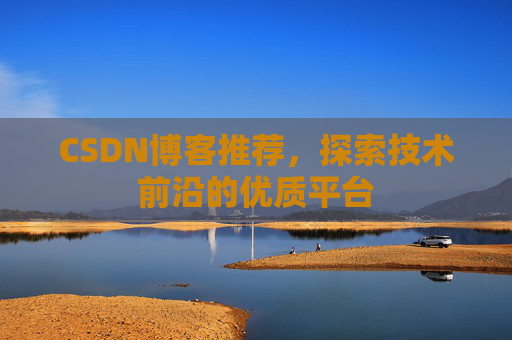 CSDN博客推荐，探索技术前沿的优质平台