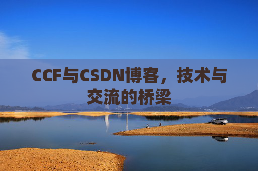 CCF与CSDN博客，技术与交流的桥梁