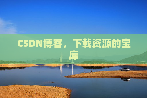 CSDN博客，下载资源的宝库